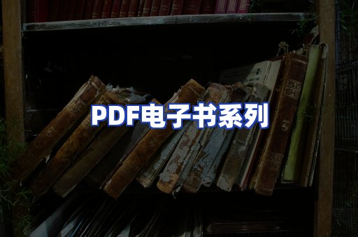PDF电子书系列