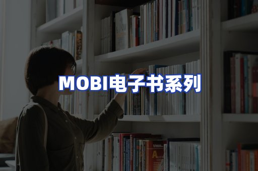 MOBI电子书系列